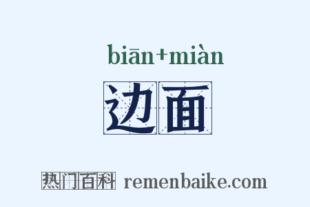 边面是什么意思的图片